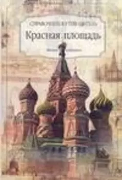 Красная площадь Справочник-путеводитель (мягк) (Москва Избранное). Демин А. (АСТ)