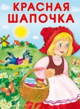 Красная Шапочка