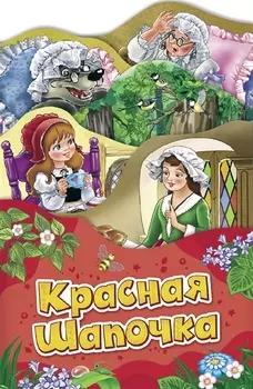 Красная шапочка (Раскладные книжки)
