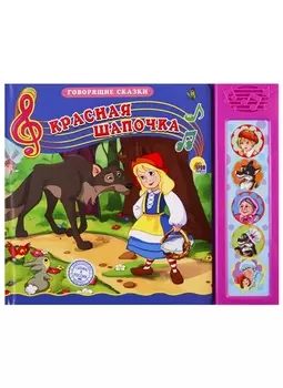 Красная Шапочка