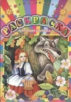 Красная шапочка.Прочитай и раскрась