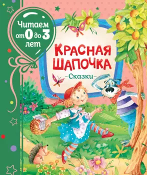 Красная шапочка. Сказки