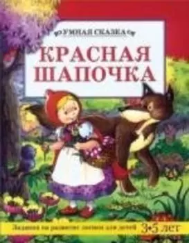 Красная шапочка: Задания на развитие логики для детей 3-5 лет