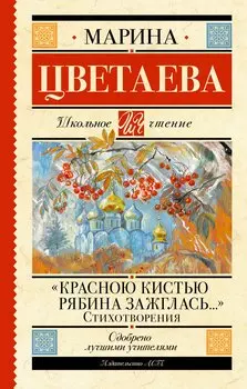 «Красною кистью рябина зажглась...» Стихотворения