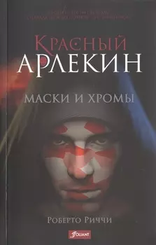 Красный Арлекин. Маски и хромы