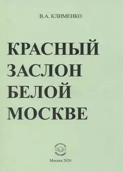 Красный заслон белой Москве