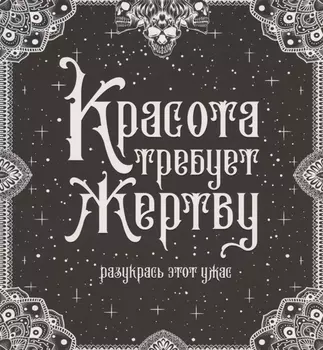 Красота требует жертву. Разукрась этот ужас