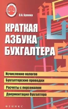 Краткая азбука бухгалтера