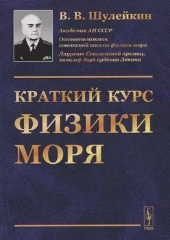 Краткий курс физики моря