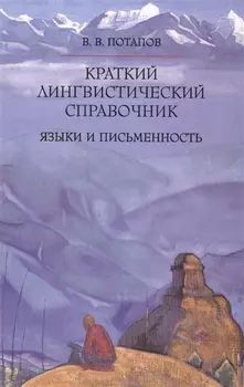 Краткий лингвистический справочник. Языки и письменность