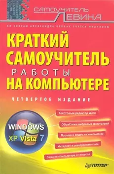 Краткий самоучитель работы на компьютере