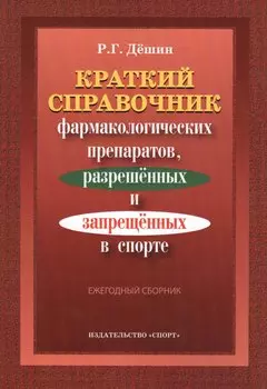 Краткий справочник фармакологич. препаратов 2016