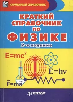 Краткий справочник по физике / 2-е изд.