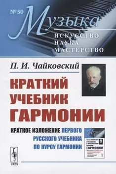 Краткий учебник гармонии