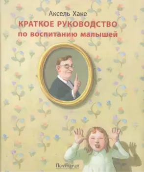 Краткое руководство по воспитанию малышей