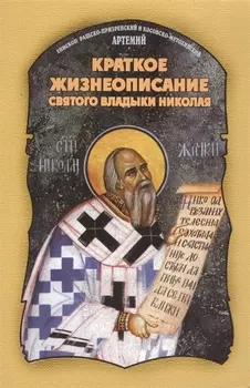 Краткое жизнеописание святого владыки Николая