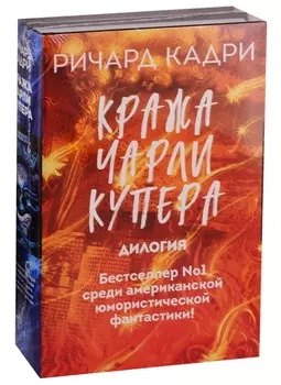 Кража Чарли Купера (комплект из 2 книг)