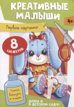 Креативные малыши. Первые картинки. Аппликации