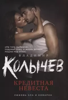 Кредитная невеста