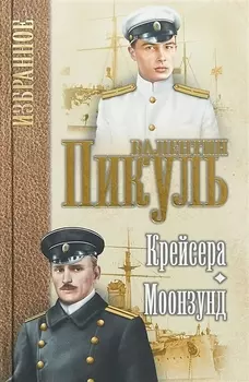 Крейсера Моонзунд