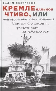 КРЕМЛЕнальное чтиво, или Невероятные приключения Сергея Соколова, флибустьера из "Атолла"