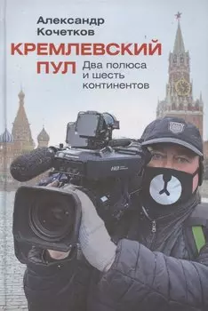 Кремлевский пул: Два полюса и шесть континентов