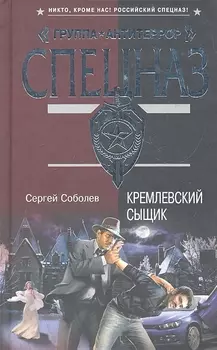 Кремлевский сыщик