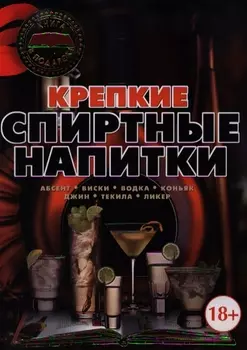 Крепкие спиртные напитки