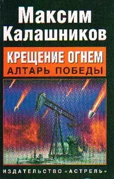Крещение огнем Алтарь победы