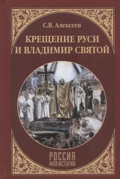 Крещение Руси и Владимир Святой