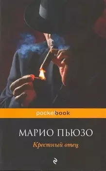 Крестный отец