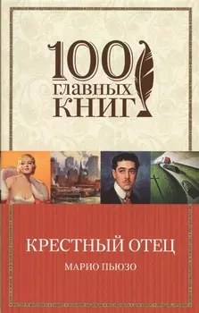Крестный отец