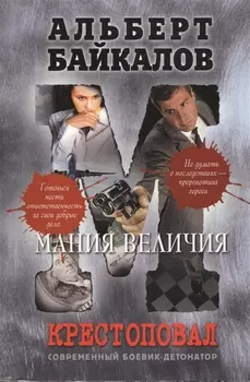 Крестоповал Мания величия