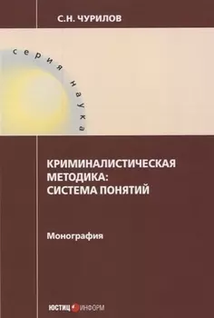 Криминалистическая методика: система понятий: монография