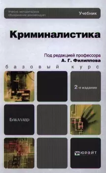 Криминалистика Учебник для бакалавров