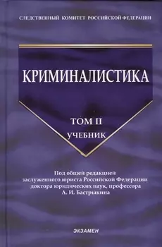 Криминалистика Учебник Том II