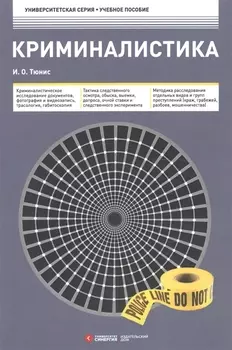 Криминалистика Учебное пособие