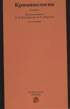 Криминология : учебник / 5-е изд.перераб. и доп.