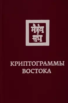 Криптограммы Востока