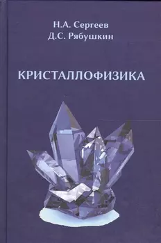 Кристаллофизика монография