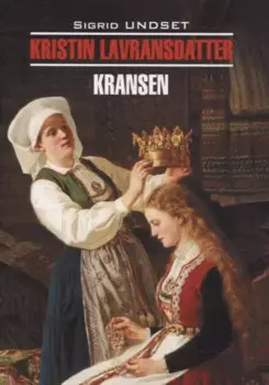 Кристин, дочь Лавранса. Венец