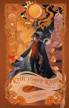 Кристофер Клин и ловушка иллюзий