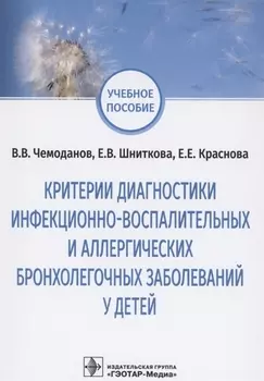 Критерии диагностики инфекционно-воспалительных и аллергических бронхолегочных заболеваний у детей учебное пособие