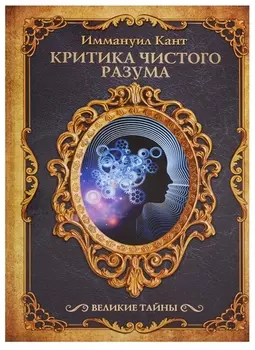 Критика чистого разума