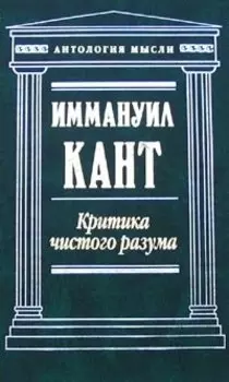 Критика чистого разума