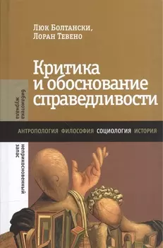 Критика и обоснование справедливости Очерки социологии градов