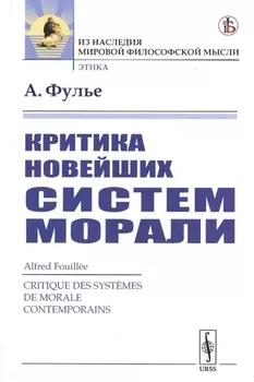 Критика новейших систем морали