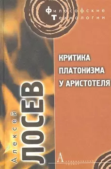 Критика платонизма у Аристотеля ( Перевод и комментарий XIII-й и XIV-й книги "Метафизики" Аристотеля).