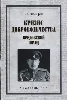 Кризис добровольчества Бредовский поход