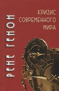 Кризис современного мира